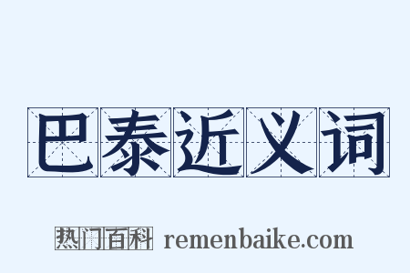 巴泰近义词是什么意思的图片